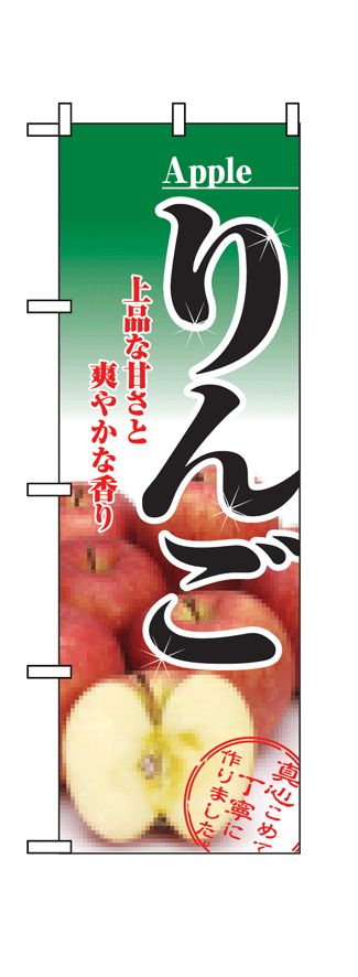 画像1: 【りんご】のぼり旗 (1)