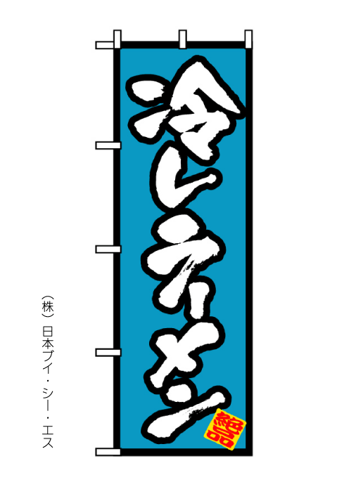 画像1: 【冷しラーメン】のぼり旗 (1)