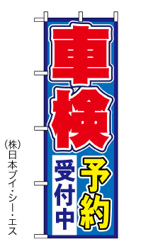 画像1: 【車検予約受付中】車のぼり旗 (1)
