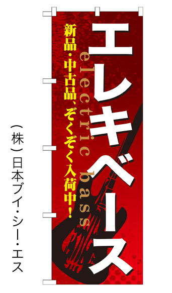画像1: 【エレキベース】特価のぼり旗 (1)