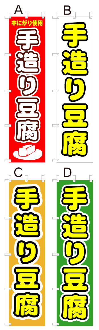 画像1: 【手造り豆腐】オススメのぼり旗 (1)