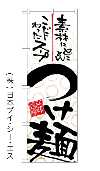 画像1: 【つけ麺】のぼり旗 (1)