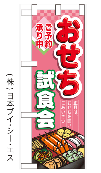 画像1: 【おせち試食会】中のぼり旗(受注生産品) (1)