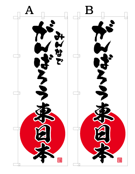 画像1: 【がんばろう東日本】オススメのぼり旗 (1)