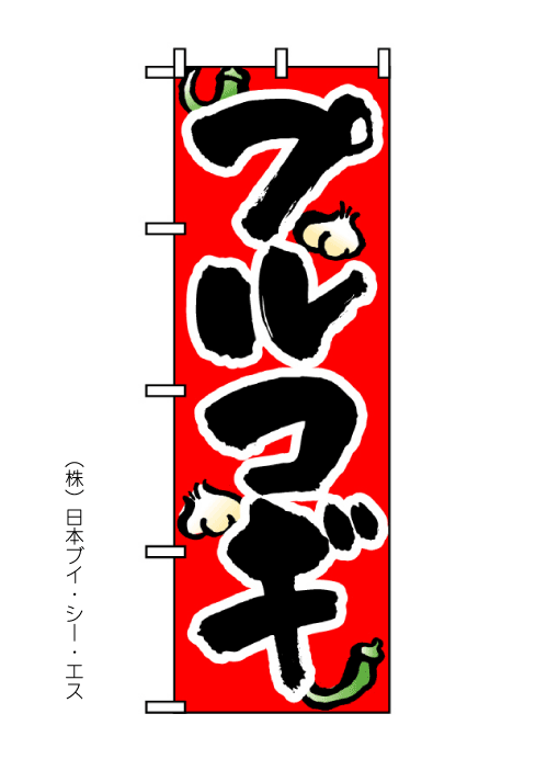 画像1: 【プルコギ】のぼり旗 (1)