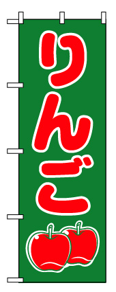画像1: 【りんご】のぼり旗 (1)