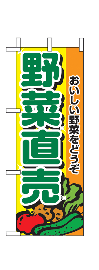 画像1: 【野菜直売】ミニのぼり旗 (1)