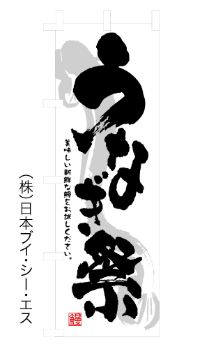 画像1: 【うなぎ祭】のぼり旗 (1)