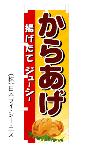 画像1: 【からあげ】のぼり旗 (1)