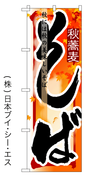 画像1: 【そば／秋】四季のぼり旗 (1)