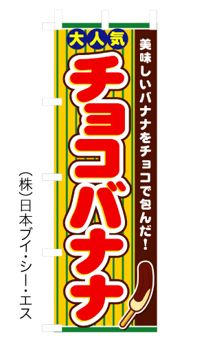 画像1: 【チョコバナナ】のぼり旗 (1)