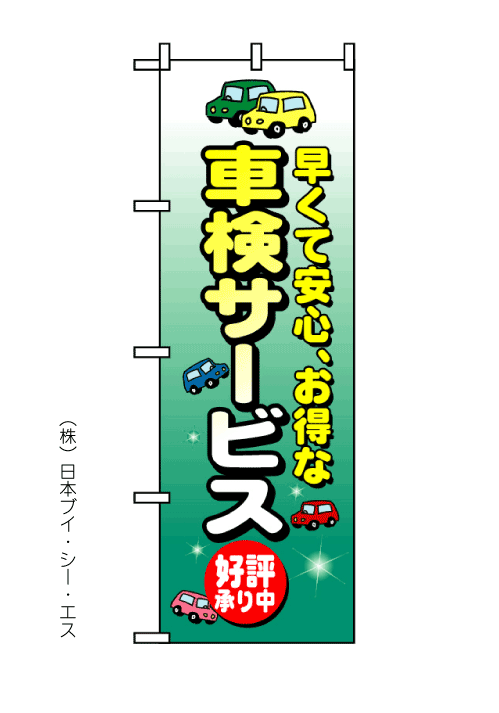 画像1: 【車検サービス】のぼり旗 (1)