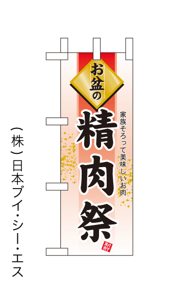 画像1: 【精肉祭】ミニのぼり旗 (1)