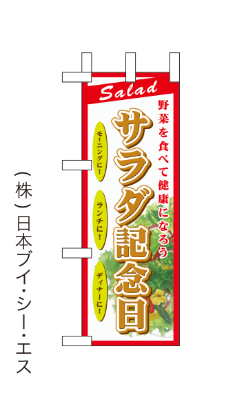 画像1: 【サラダ記念日】ミニのぼり旗(受注生産品) (1)