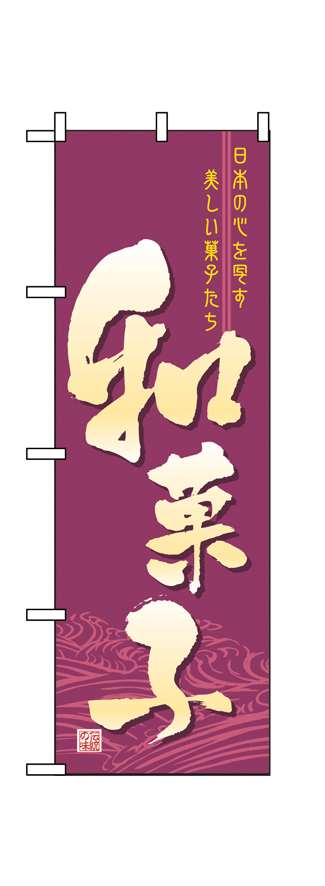 画像1: 【和菓子】のぼり旗 (1)
