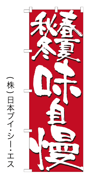 画像1: 【春夏秋冬味自慢】のぼり旗 (1)