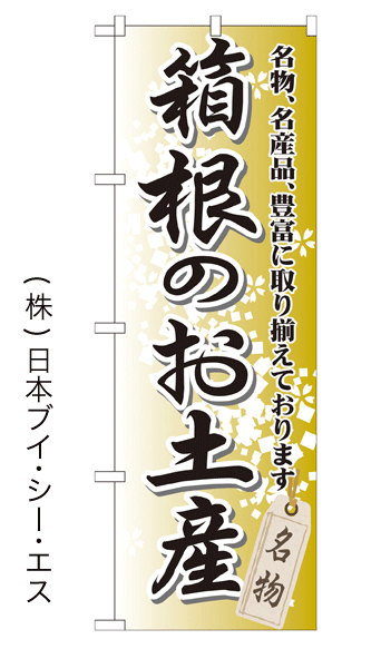 画像1: 【箱根のお土産】特価のぼり旗 (1)