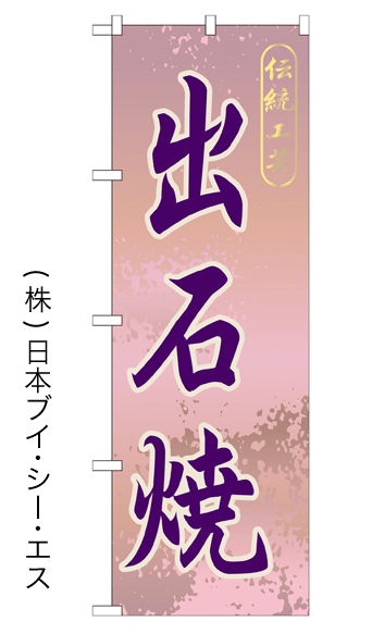 画像1: 【出石焼】特価のぼり旗 (1)