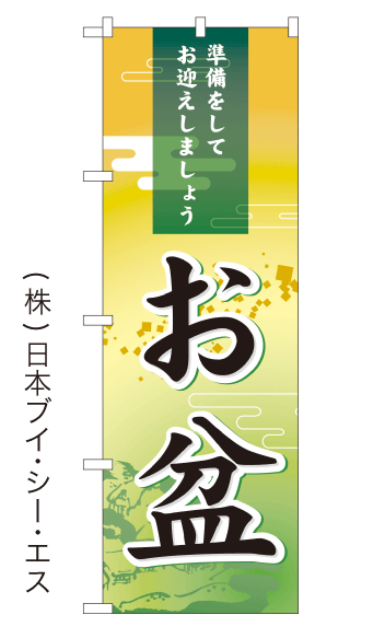 画像1: 【お盆】のぼり旗 (1)