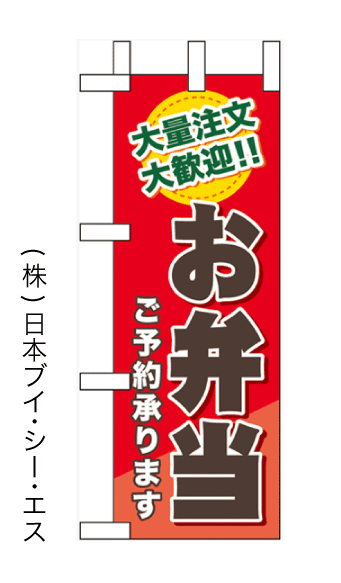 画像1: 【お弁当ご予約承ります】ミニのぼり旗(受注生産品) (1)