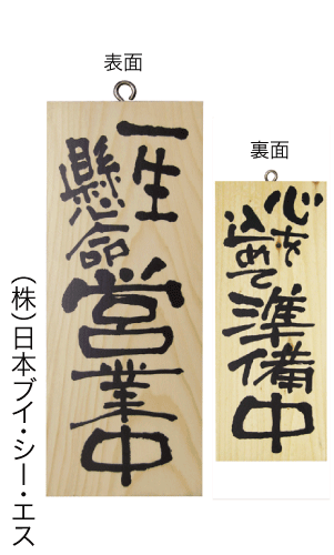 画像1: 【一生懸命営業中／心を込めて準備中・縦】木製サイン（小） (1)
