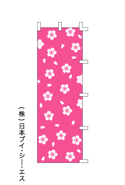 画像1: 【桜柄(3)】のぼり旗 (1)