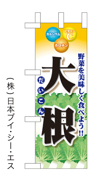 画像1: 【大根】ミニのぼり旗(受注生産品) (1)