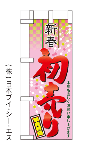 画像1: 【新春初売り】ミニのぼり旗 (1)