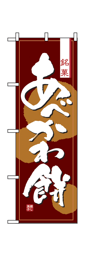 画像1: 【あべかわ餅】のぼり旗 (1)