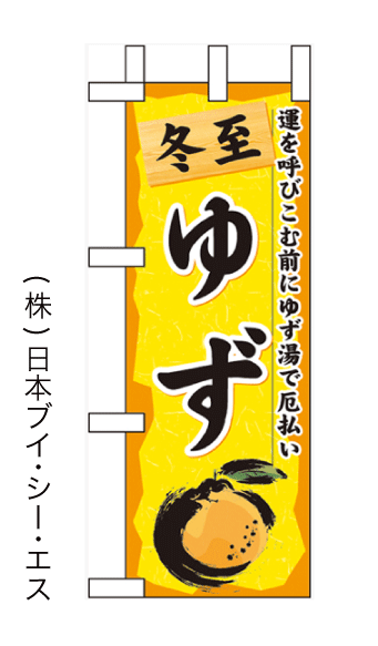 画像1: 【冬至 ゆず】ミニのぼり旗(受注生産品) (1)