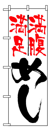 画像1: 【めし（満腹満足）】のぼり旗 (1)