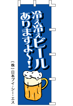 画像1: 【冷え冷えビールありますよ〜！】のぼり旗 (1)