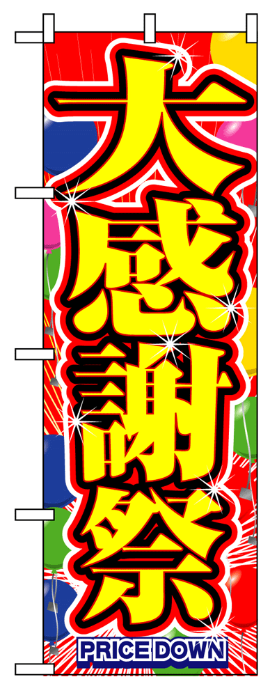画像1: 【大感謝祭】フルカラーのぼり旗 (1)