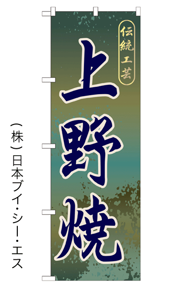 画像1: 【上野焼】特価のぼり旗 (1)