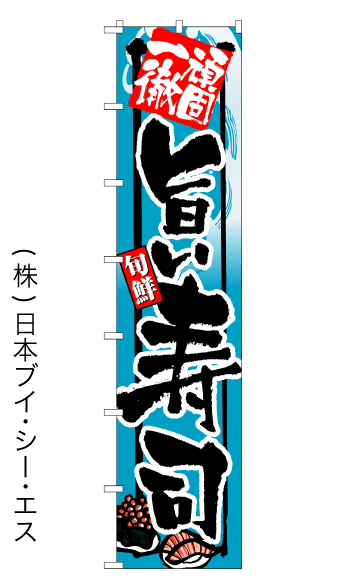 画像1: 【旨い寿司】ロングのぼり旗　W600×H2600mm (1)