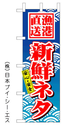 画像1: 【新鮮ネタ】のぼり旗 (1)
