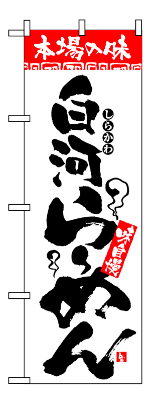画像1: 【白河らーめん】のぼり旗 (1)