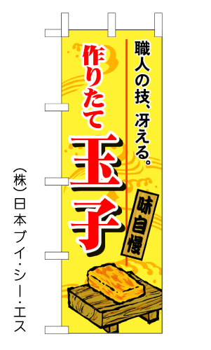 画像1: 【玉子】のぼり旗 (1)