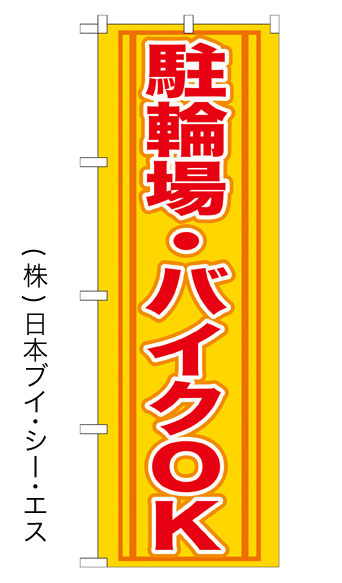 画像1: 【駐輪場・バイクOK】のぼり旗 (1)