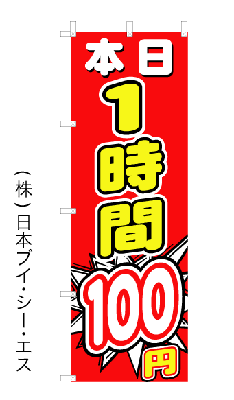 画像1: 【本日1時間100円】オススメのぼり旗 (1)