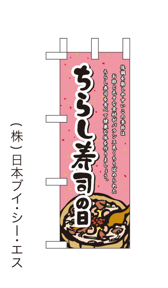 画像1: 【ちらし寿司の日】ミニのぼり旗(受注生産品) (1)