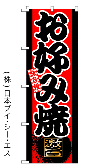 画像1: 【お好み焼】特価のぼり旗 (1)