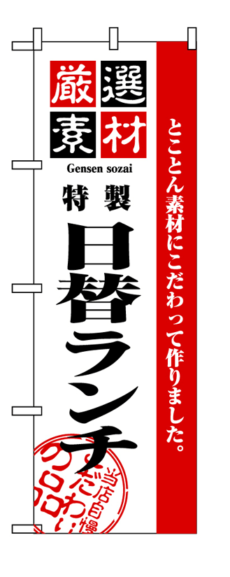画像1: 【日替ランチ】のぼり旗 (1)