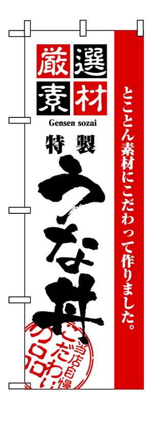 画像1: 【うな丼】のぼり旗 (1)