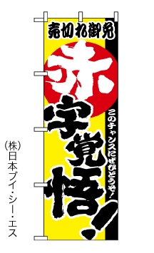 画像1: 【赤字覚悟】のぼり旗 (1)