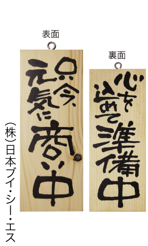 画像1: 【只今元気に商い中／心を込めて準備中・縦】木製サイン（小） (1)
