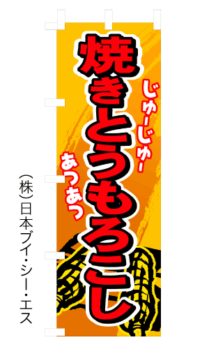 画像1: 【焼きとうもろこし】のぼり旗 (1)