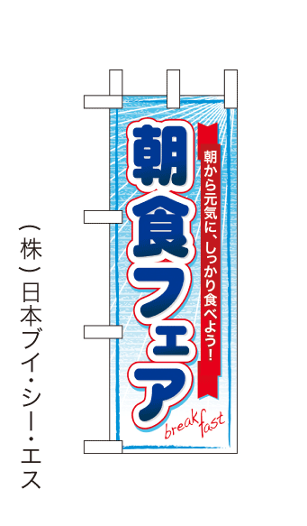 画像1: 【朝食フェア】ミニのぼり旗(受注生産品) (1)