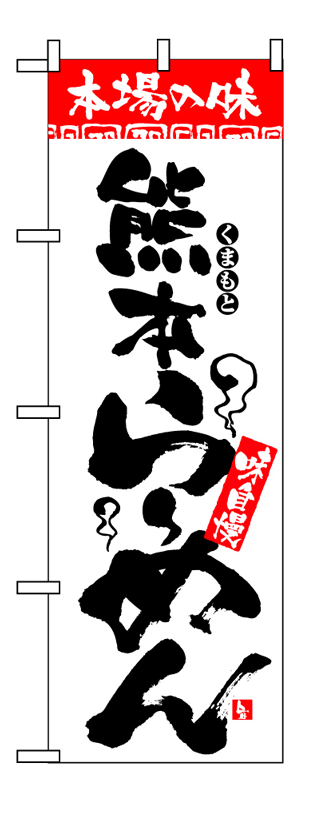 画像1: 【熊本らーめん】のぼり旗 (1)