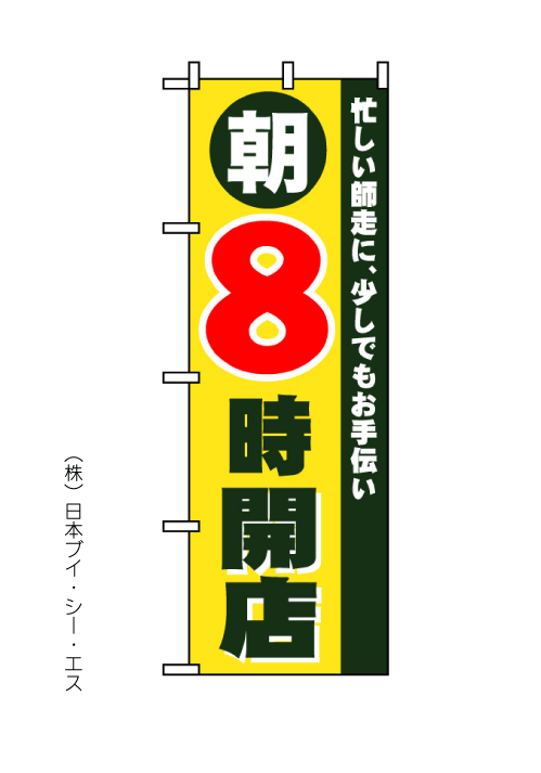 画像1: 【朝８時開店】のぼり旗 (1)
